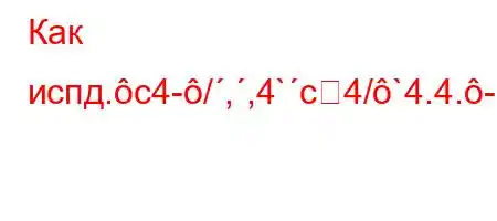 Как испд.c4-/,,4`c4/`4.4.-m]Rf7W3